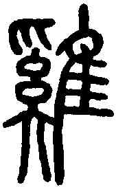 鷄,說文解字 ,書法字典